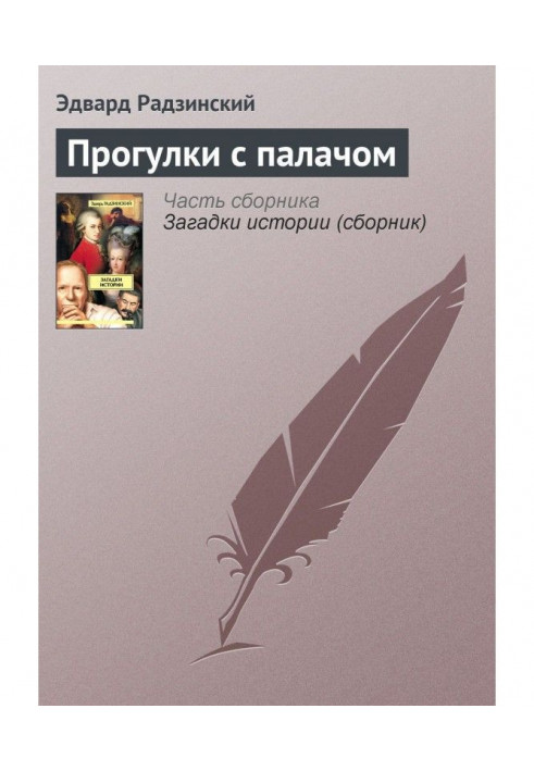 Книга Прогулки с палачом