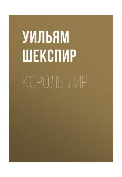 Книга Король Лір
