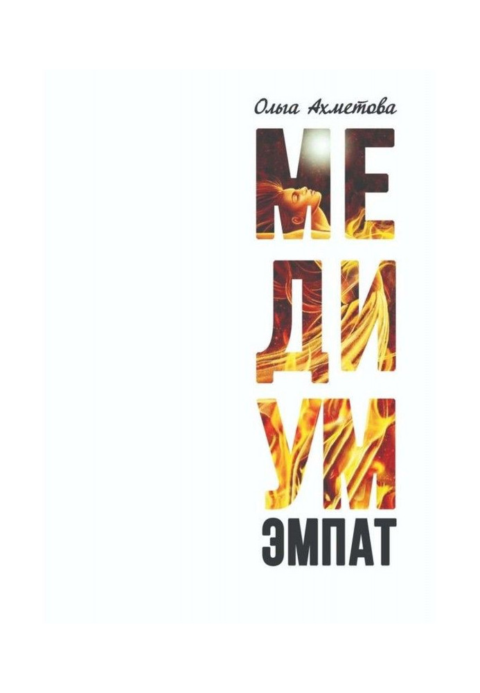 Книга Медиум. Эмпат