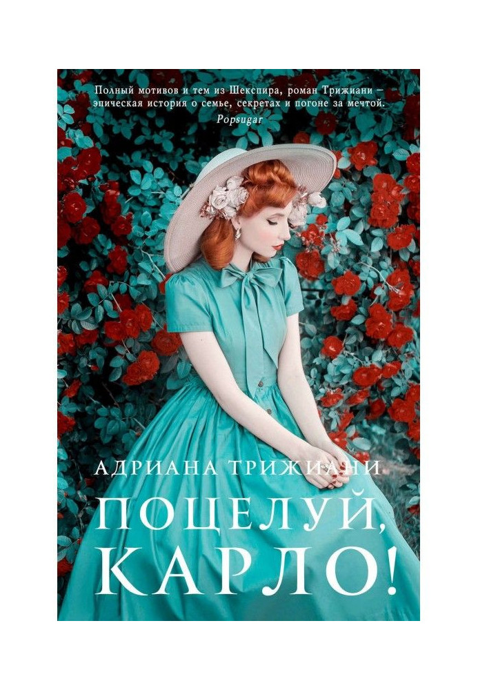 Книга Поцелуй, Карло!