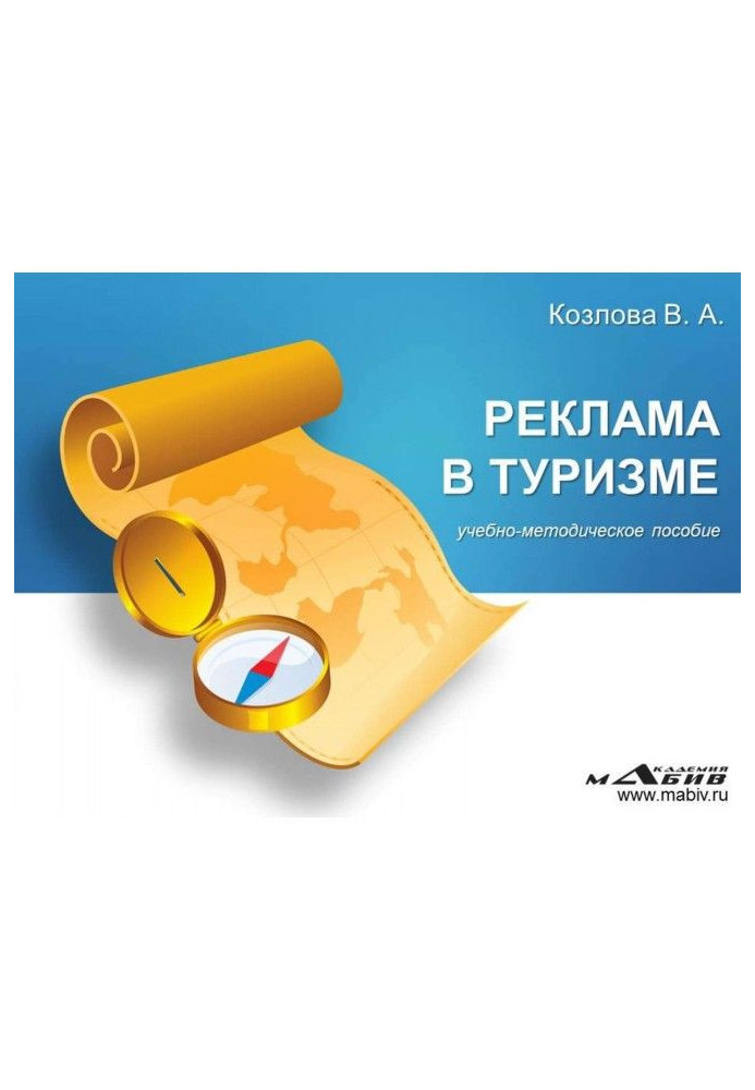 Книга Реклама в туризме