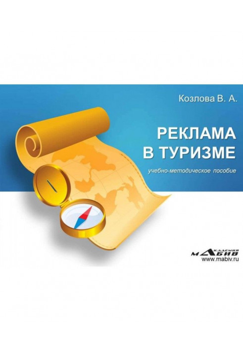 Книга Реклама в туризме