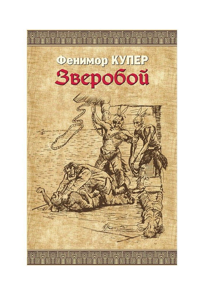 Книга Зверобой