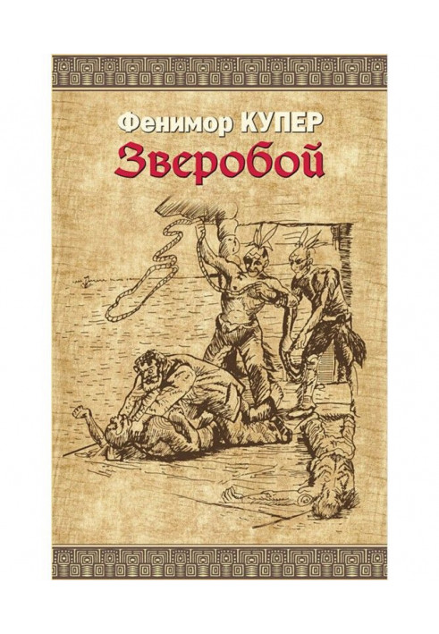 Книга Зверобой