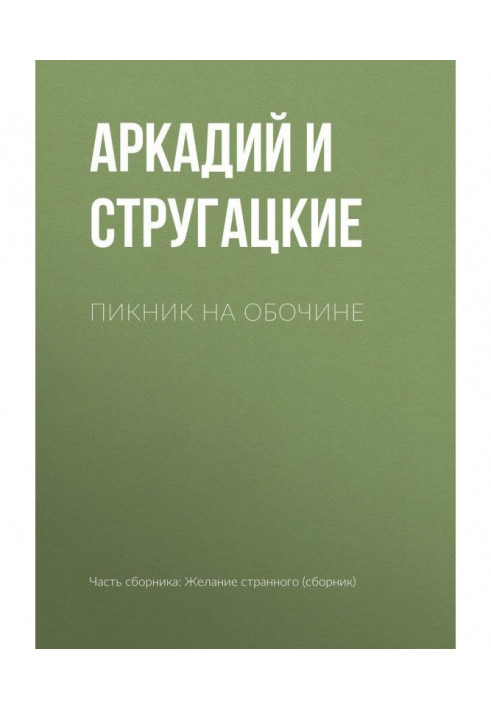 Книга Пикник на обочине