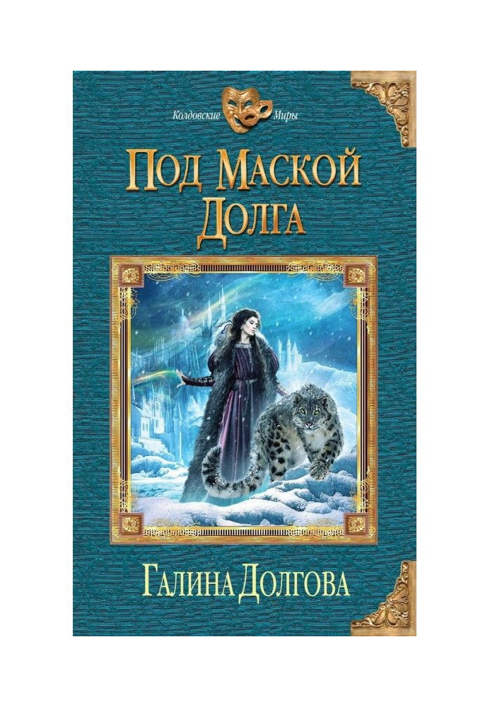 Книга Під маскою боргу