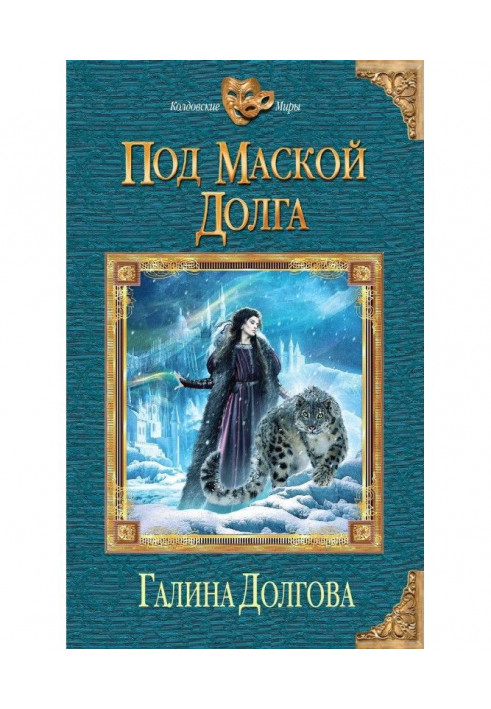 Книга Під маскою боргу