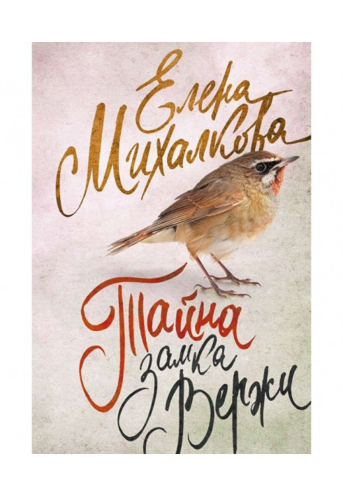 Книга Таємниця замку Вержи