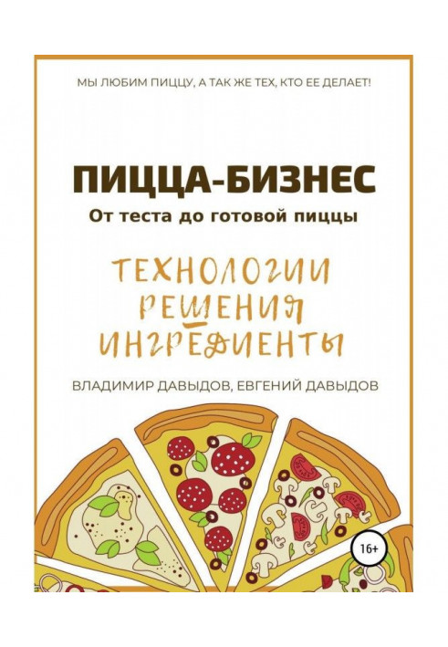 Книга Піца-бізнес. Технології, рішення, інгредієнти