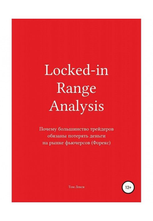 Книга Locked-in Range Analysis: Почему большинство трейдеров обязаны потерять деньги на рынке фьючерсов (Форекс)