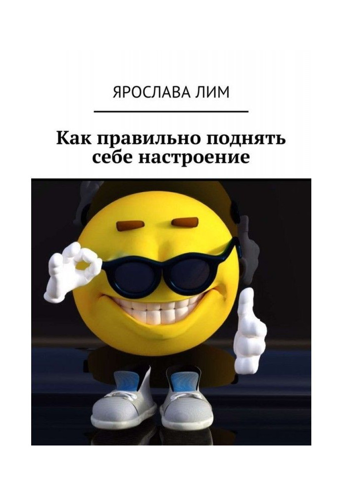 Книга Як правильно підняти собі настрій
