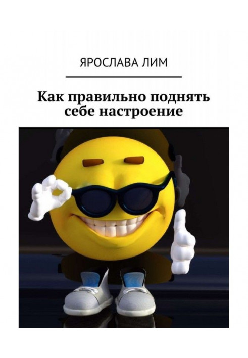 Книга Як правильно підняти собі настрій