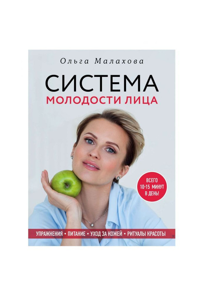 Книга Ольга Малахова. Система молодости лица