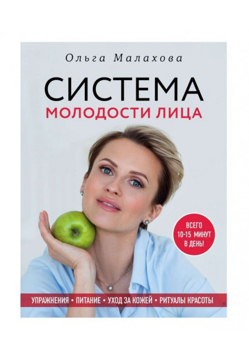 Книга Ольга Малахова. Система молодости лица