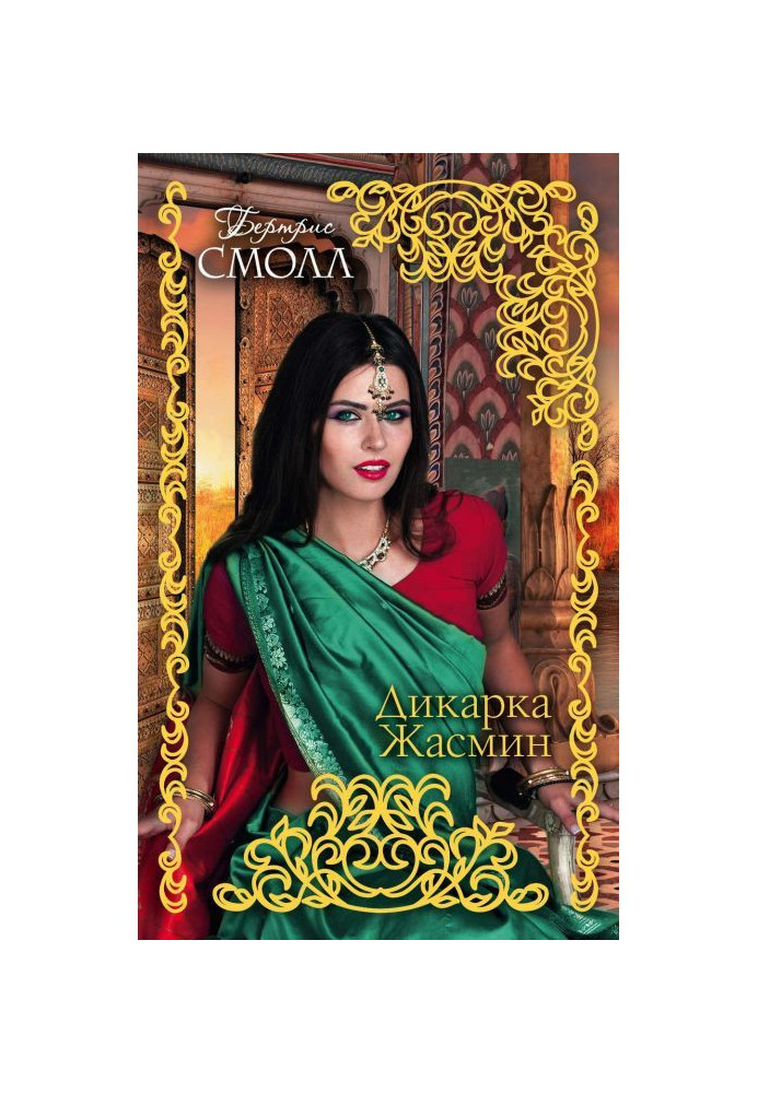 Книга Дікарка Жасмин