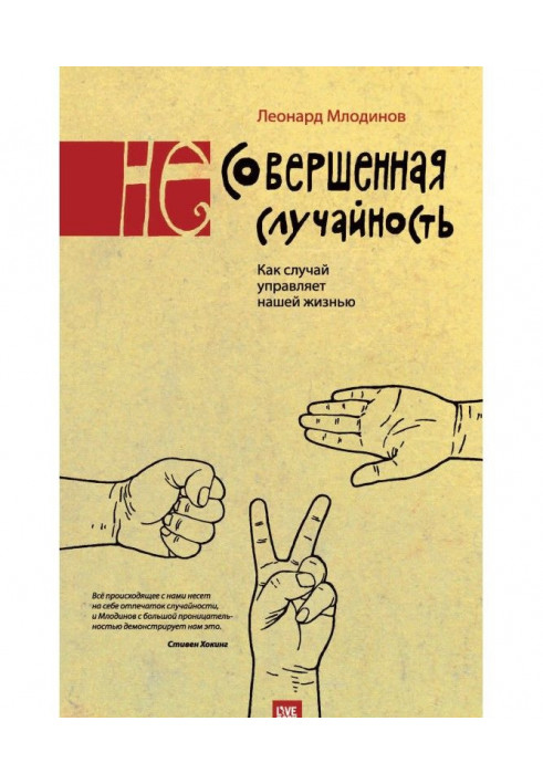 Книга (Не)совершенная случайность. Как случай управляет нашей жизнью