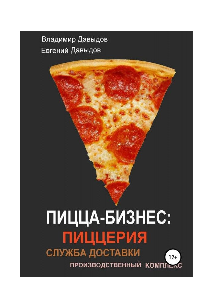 Книга Пицца-бизнес: пиццерия, служба доставки, производственный комплекс