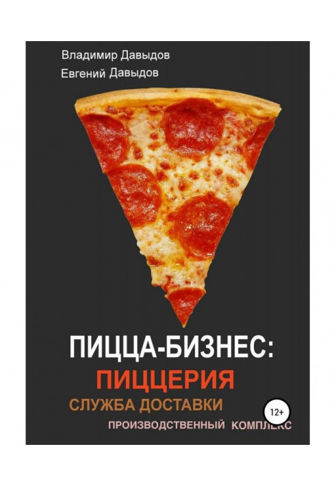 Книга Пицца-бизнес: пиццерия, служба доставки, производственный комплекс