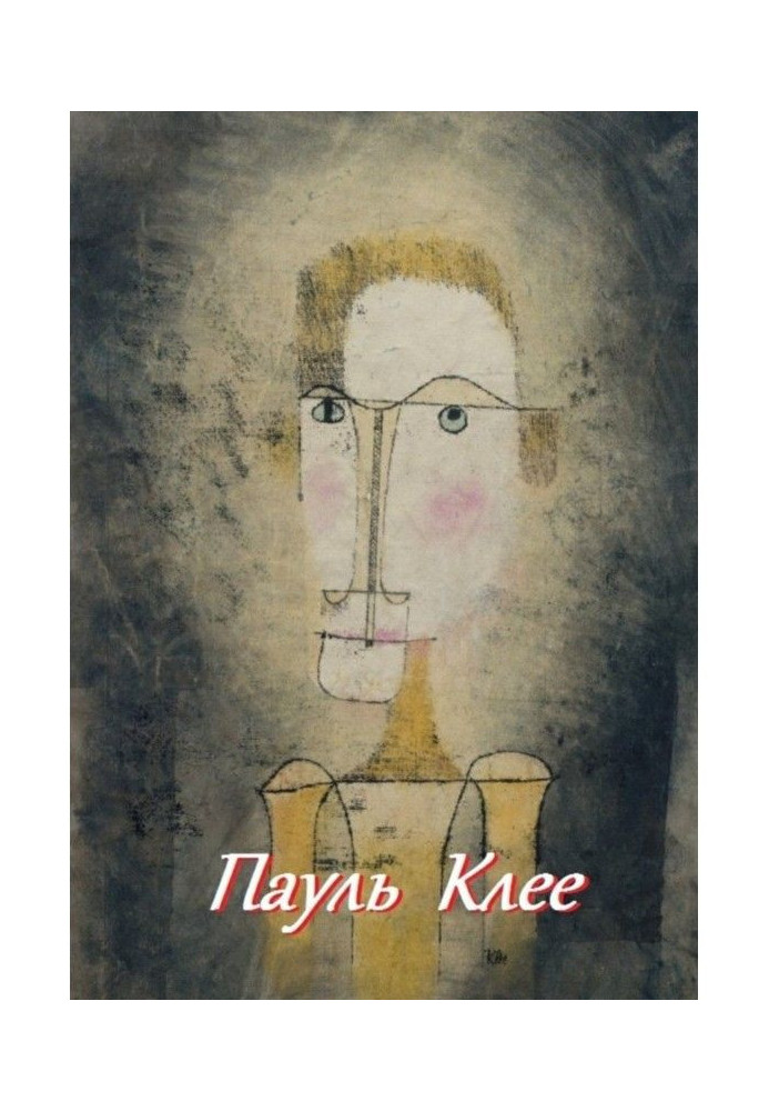 Книга Пауль Клее