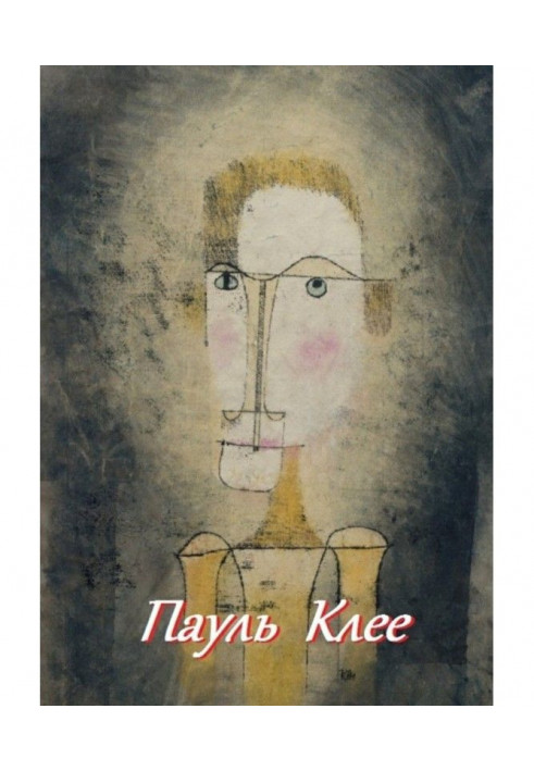 Книга Пауль Клее