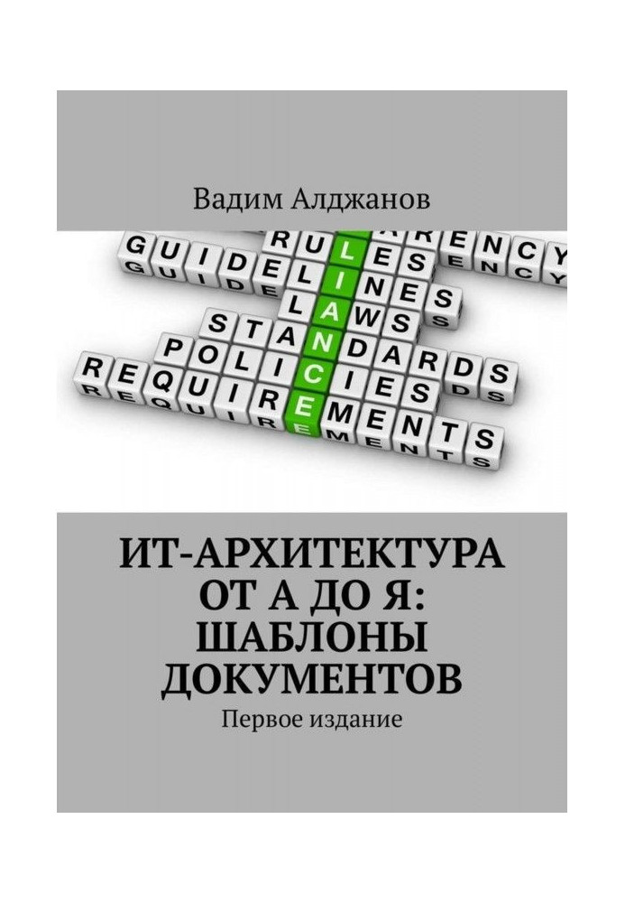 Book IT architecture from A to Z: Document templates. First edition