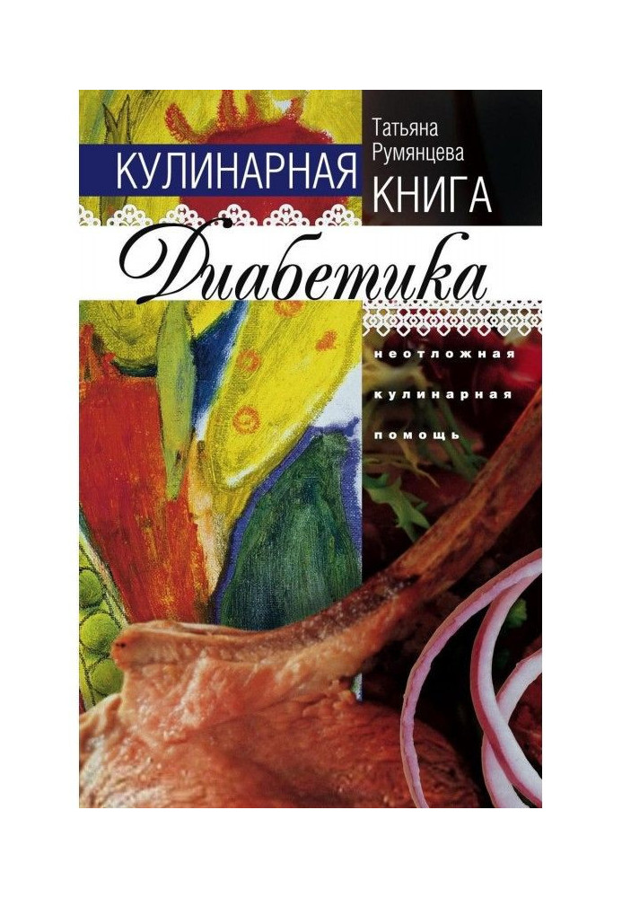 Book Culinary book of diabetic. First culinary aid