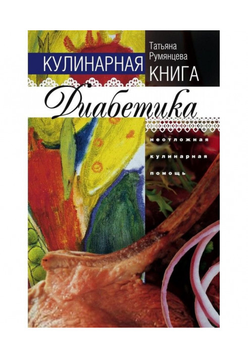 Book Culinary book of diabetic. First culinary aid