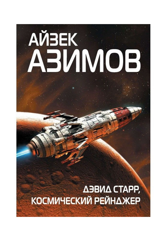 Book David Starr, space ranger