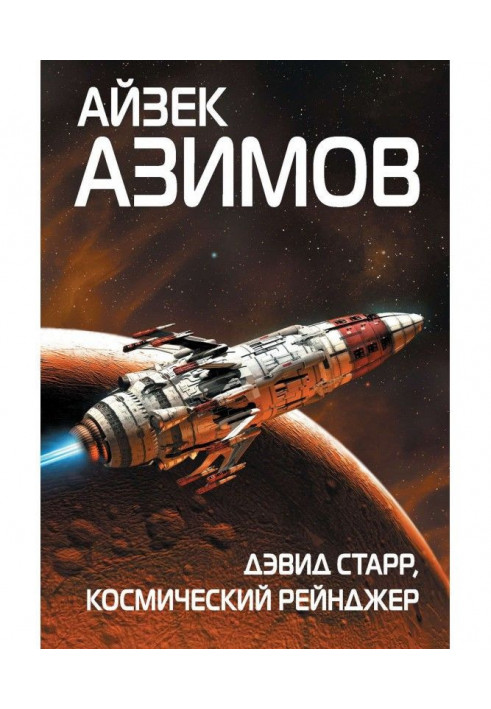 Book David Starr, space ranger