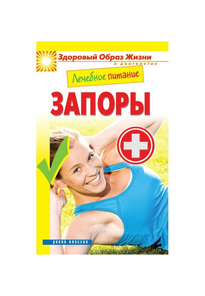 Книга Лечебное питание. Запоры