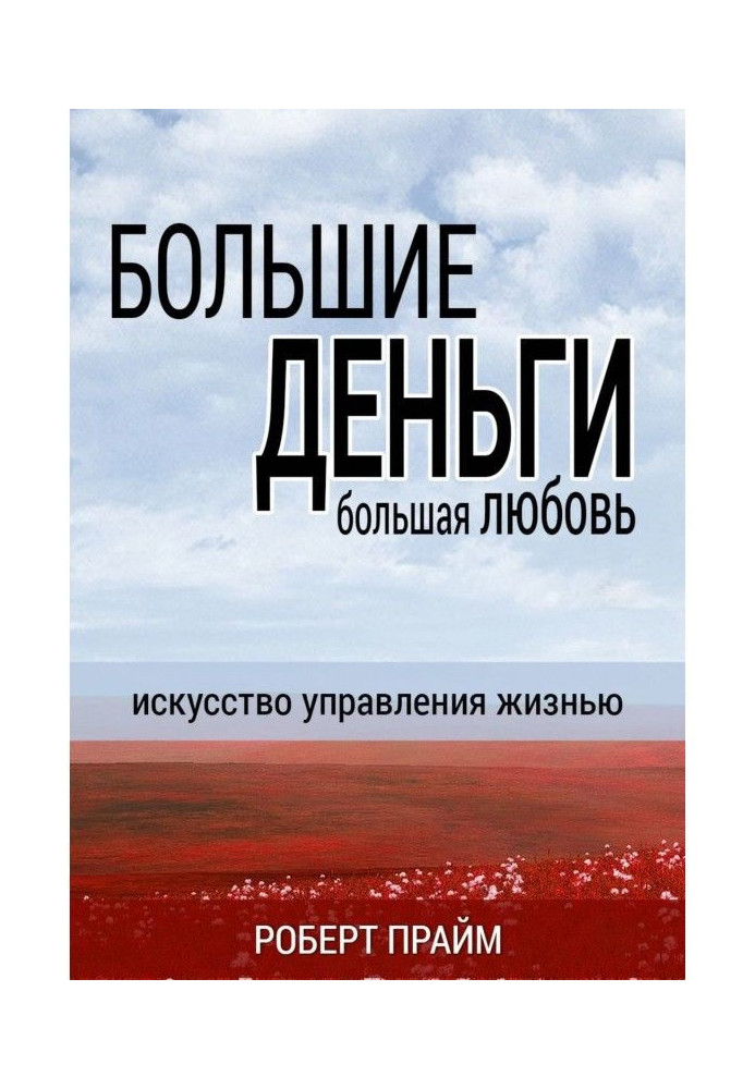 Книга Великі гроші - велика любов. Мистецтво управління життям