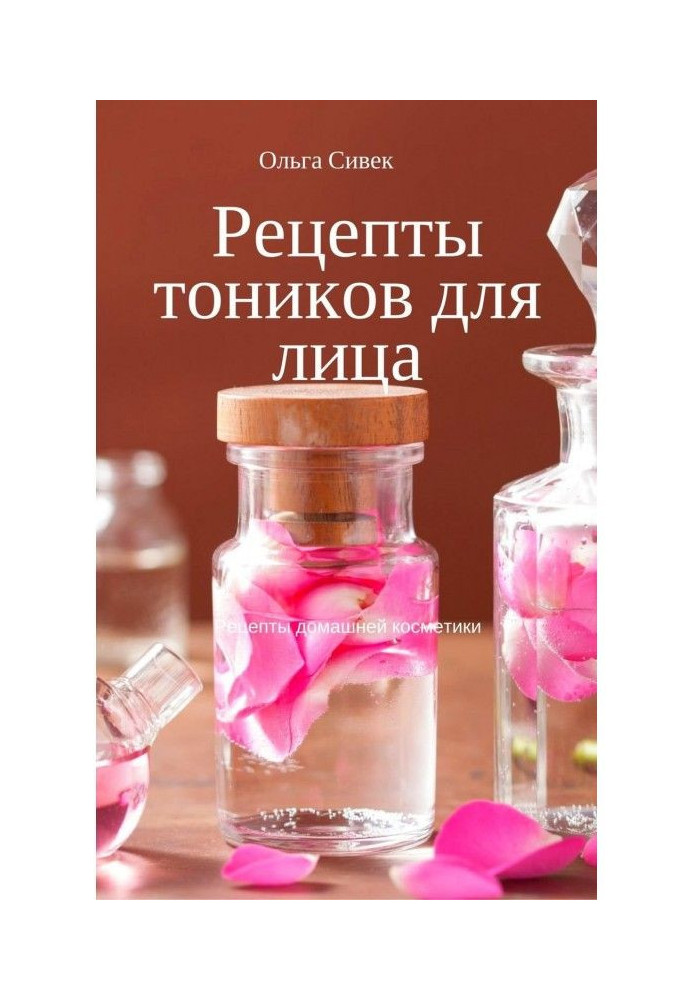 Книга Рецепты тоников для лица