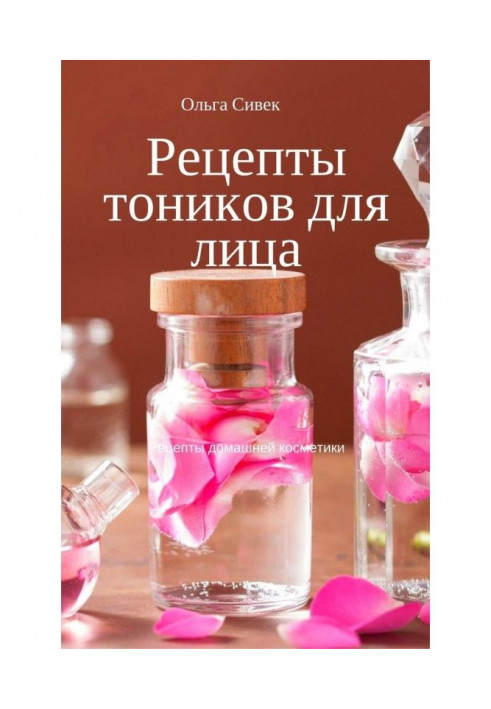Книга Рецепты тоников для лица