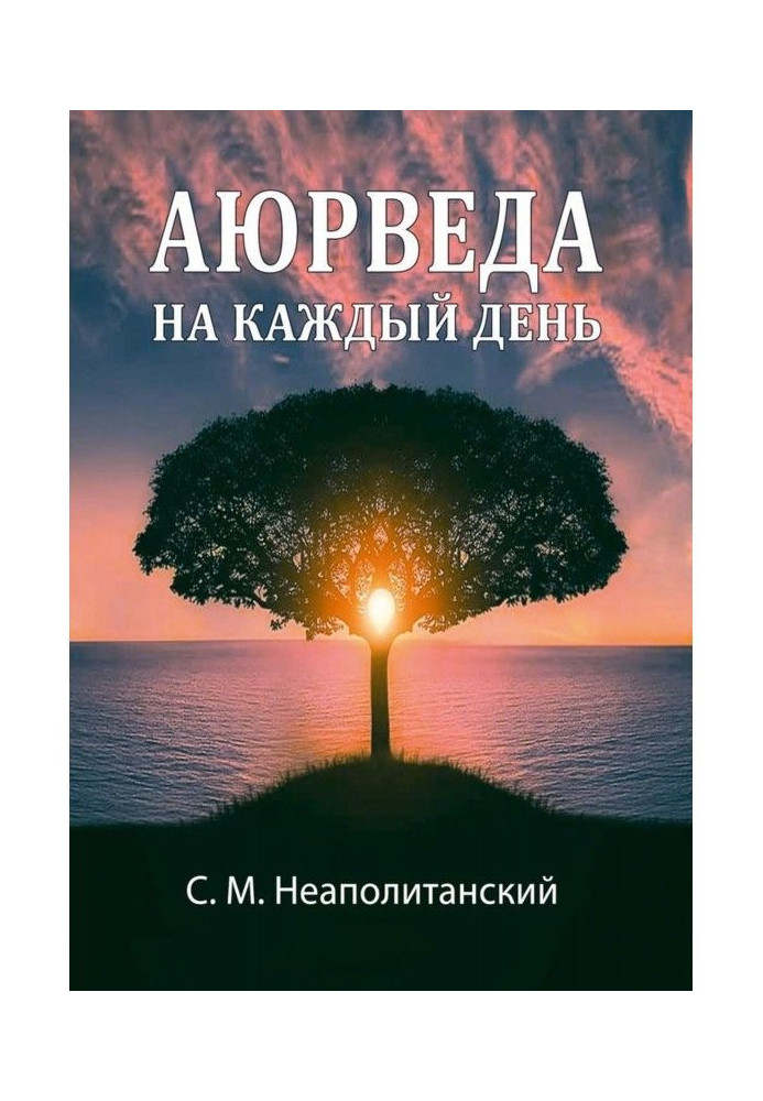 Книга Аюрведа на каждый день. Секреты великого искусства жизни