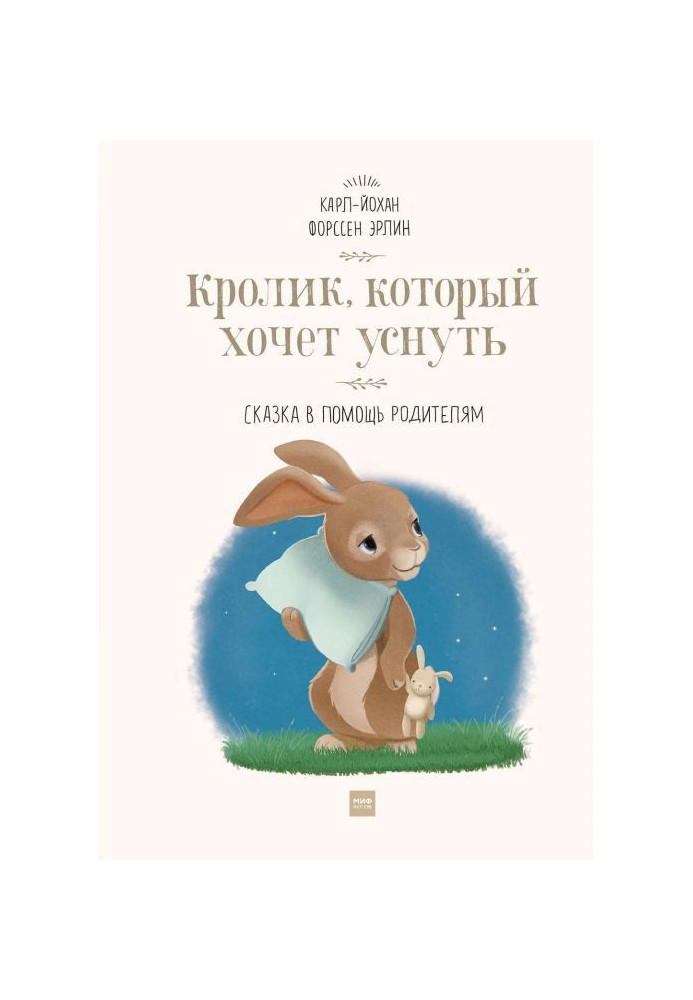Book Rabbit that wants to fall asleep. Fairy-tale in a help to the parents