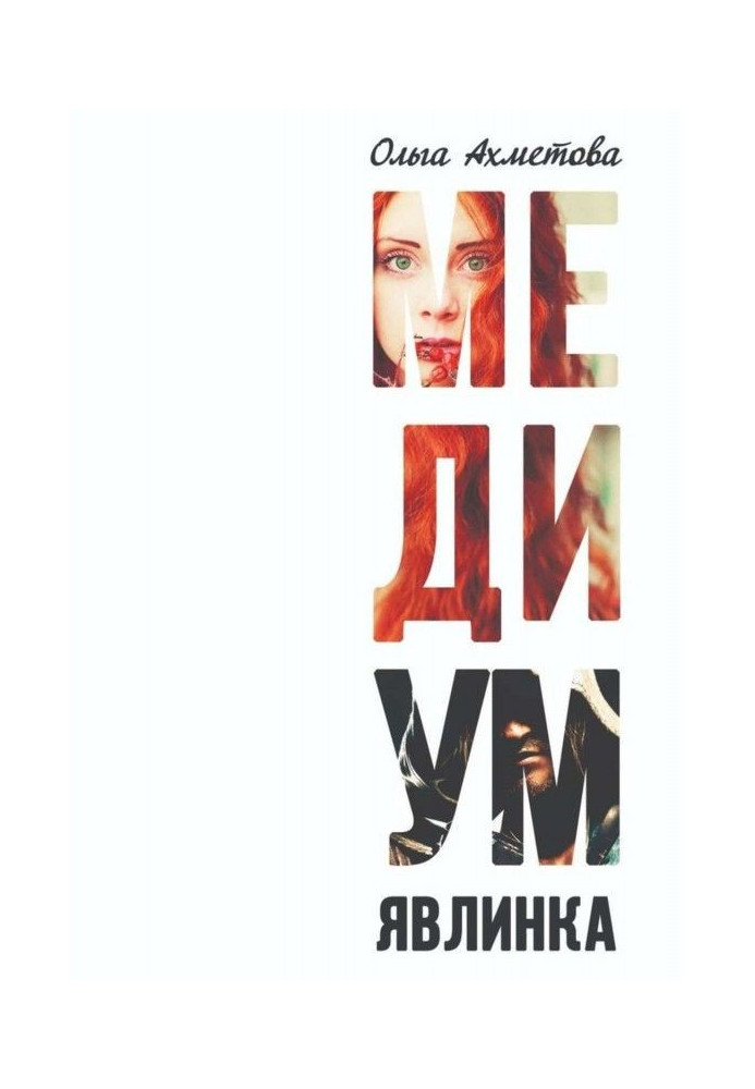 Книга Медіум. Явлинка
