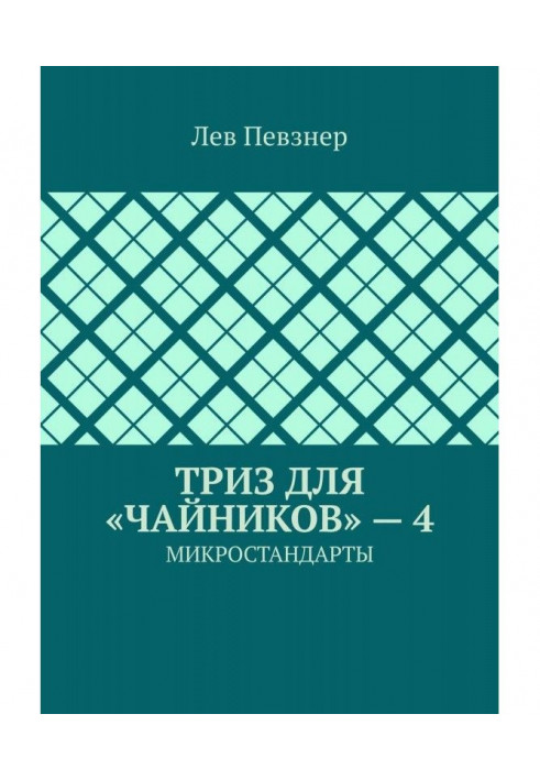 Книга ТРИЗ для "чайників" - 4. Мікростандартів