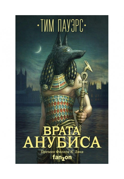 Книга Врата Анубиса