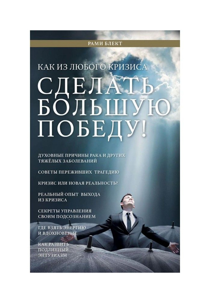 Книга Как из любого кризиса сделать большую победу!