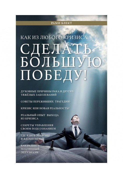Книга Как из любого кризиса сделать большую победу!