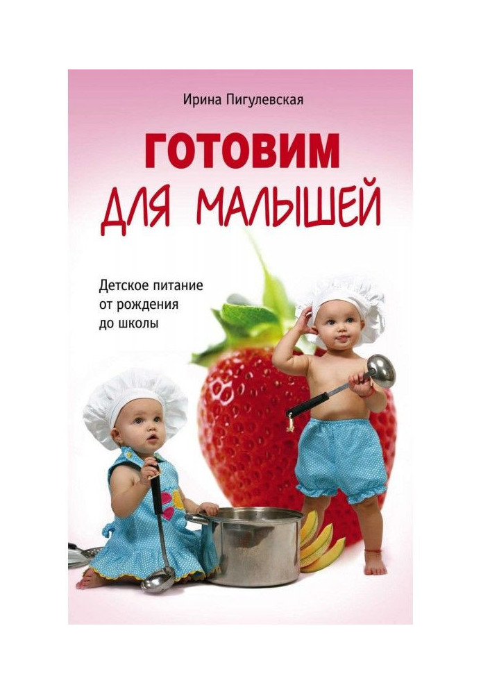 Книга Готуємо для малюків. Дитяче харчування від народження до школи
