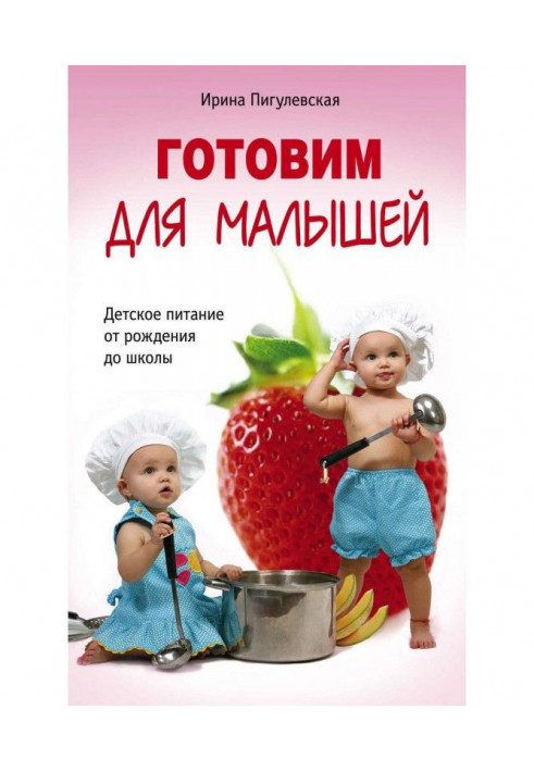 Книга Готуємо для малюків. Дитяче харчування від народження до школи