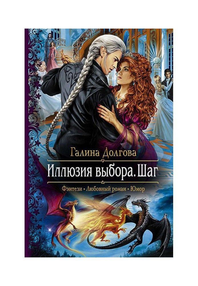 Книга Иллюзия выбора. Шаг