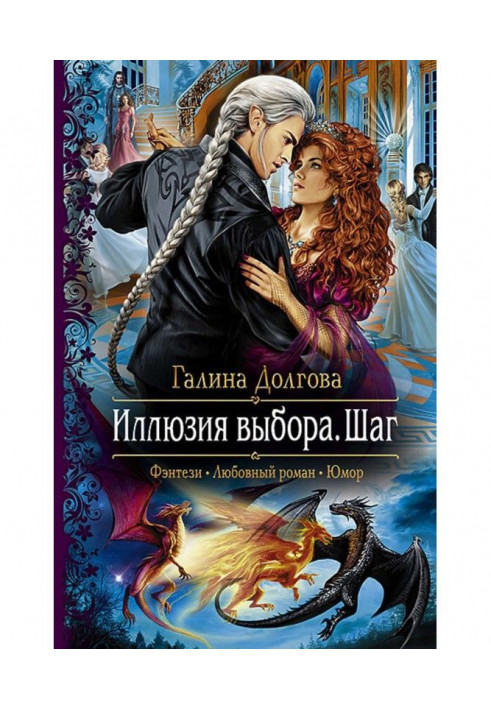 Книга Иллюзия выбора. Шаг