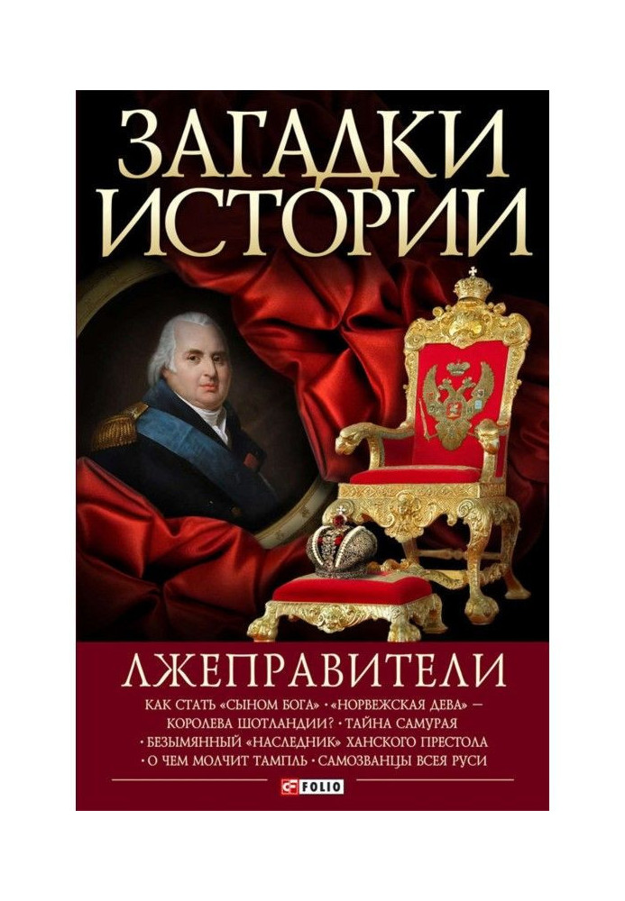Книга Лжеправители