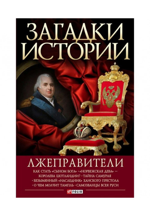 Книга Лжеправители