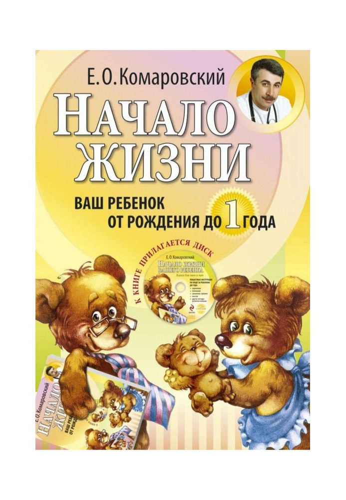 Книга Початок життя. Ваша дитина від народження до року