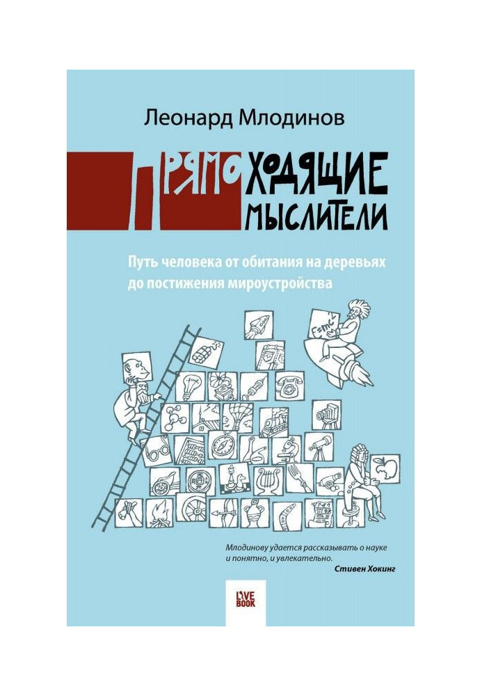 Книга Прямоходящие мислителі. Шлях людини від мешкання на деревах до досягнення світоустрою