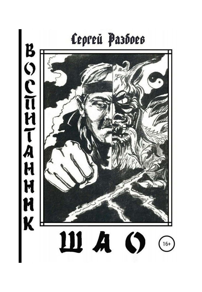 Book Disciple of Shao. Volume 1
