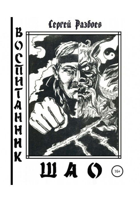 Book Disciple of Shao. Volume 1